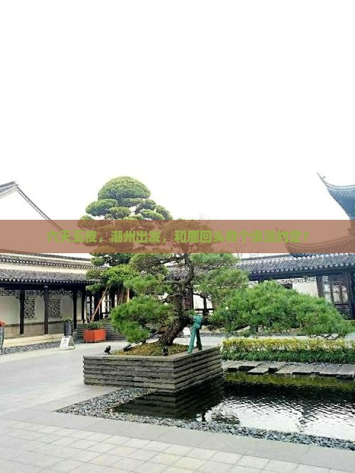 六天五夜,潮州出发,和鹿回头有个浪漫约定? 六天五夜,潮州出发,和鹿回头有个浪漫约定?