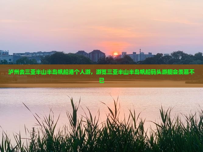 泸州去三亚半山半岛帆船港个人游,游览三亚半山半岛帆船码头游艇会羡慕不已 泸州去三亚半山半岛帆船港个人游,游览三亚半山半岛帆船码头游艇会羡慕不已