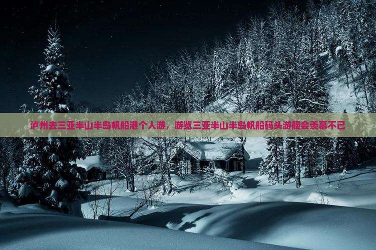 泸州去三亚半山半岛帆船港个人游,游览三亚半山半岛帆船码头游艇会羡慕不已 泸州去三亚半山半岛帆船港个人游,游览三亚半山半岛帆船码头游艇会羡慕不已