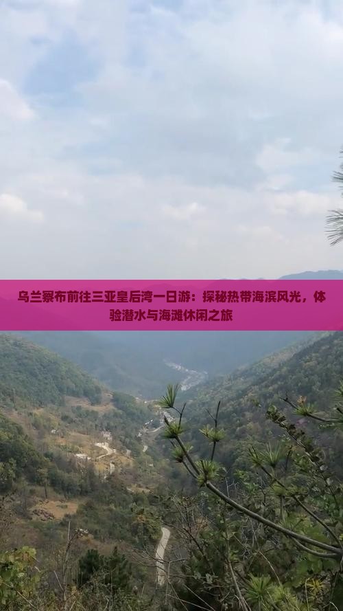 乌兰察布前往三亚皇后湾一日游：探秘热带海滨风光，体验潜水与海滩休闲之旅