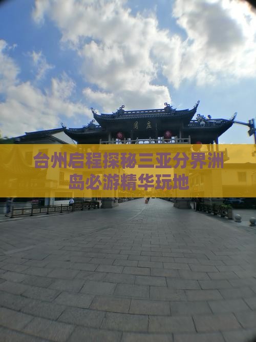 台州启程探秘三亚分界洲岛必游精华玩地