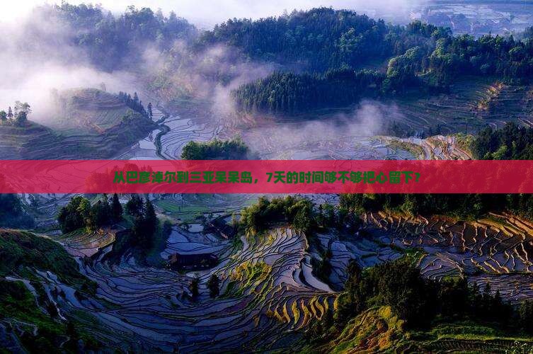 从巴彦淖尔到三亚呆呆岛，7天的时间够不够把心留下？