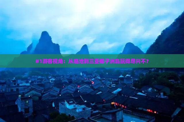 #1游客视角：从临沧到三亚椰子洲岛玩得尽兴不？