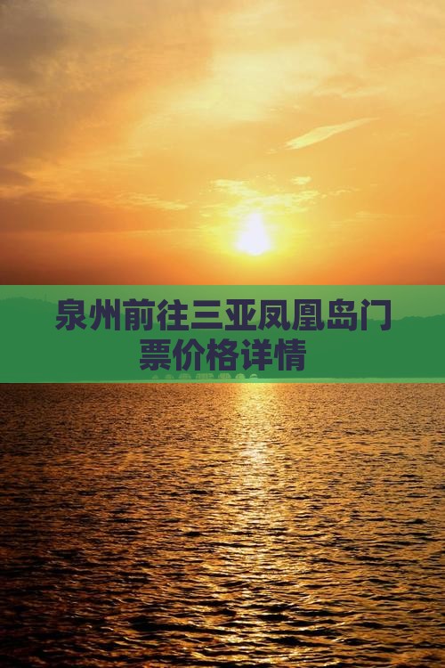 泉州前往三亚凤凰岛门票价格详情