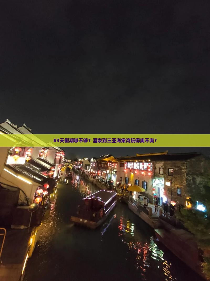 #3天假期够不够？酒泉到三亚海棠湾玩得爽不爽？