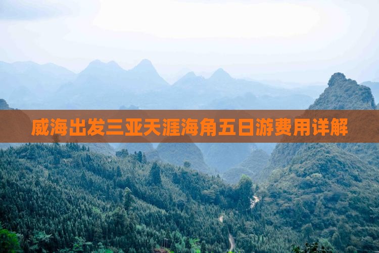 威海出发三亚天涯海角五日游费用详解