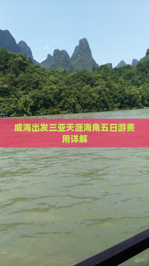 威海出发三亚天涯海角五日游费用详解