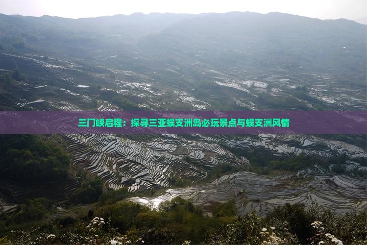 三门峡启程：探寻三亚蜈支洲岛必玩景点与蜈支洲风情
