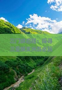 三门峡启程：探寻三亚蜈支洲岛必玩景点与蜈支洲风情