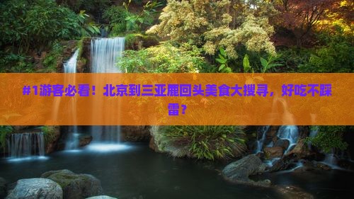 #1游客必看！北京到三亚鹿回头美食大搜寻，好吃不踩雷？