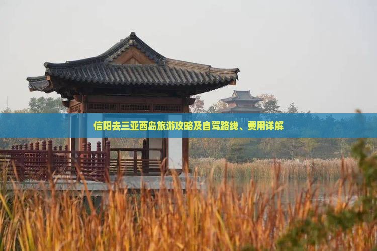 信阳去三亚西岛旅游攻略及自驾路线、费用详解