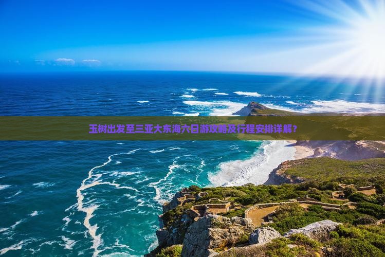 玉树出发至三亚大东海六日游攻略及行程安排详解？