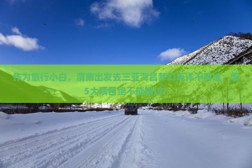 作为旅行小白，渭南出发去三亚海昌梦幻海洋不夜城，哪5大项目绝不能错过？