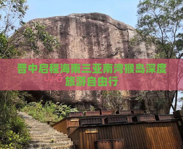 晋中启程海南三亚南湾猴岛深度旅游自由行
