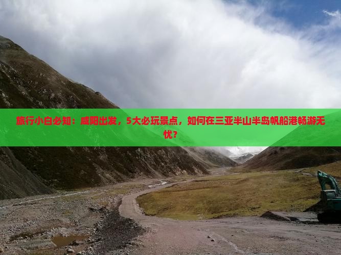 旅行小白必知：咸阳出发，5大必玩景点，如何在三亚半山半岛帆船港畅游无忧？