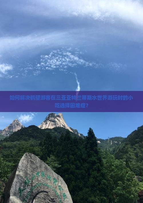如何解决鹤壁游客在三亚亚特兰蒂斯水世界游玩时的小吃选择困难症？