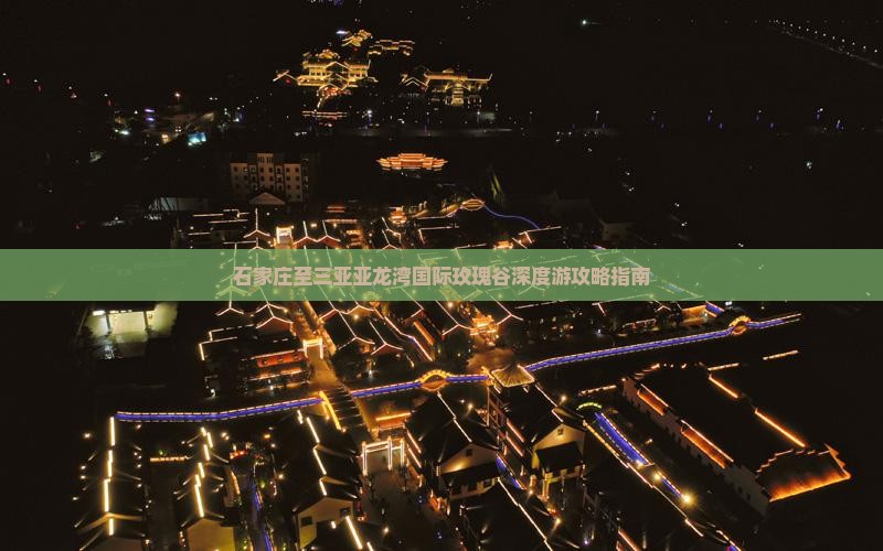 石家庄至三亚亚龙湾国际玫瑰谷深度游攻略指南