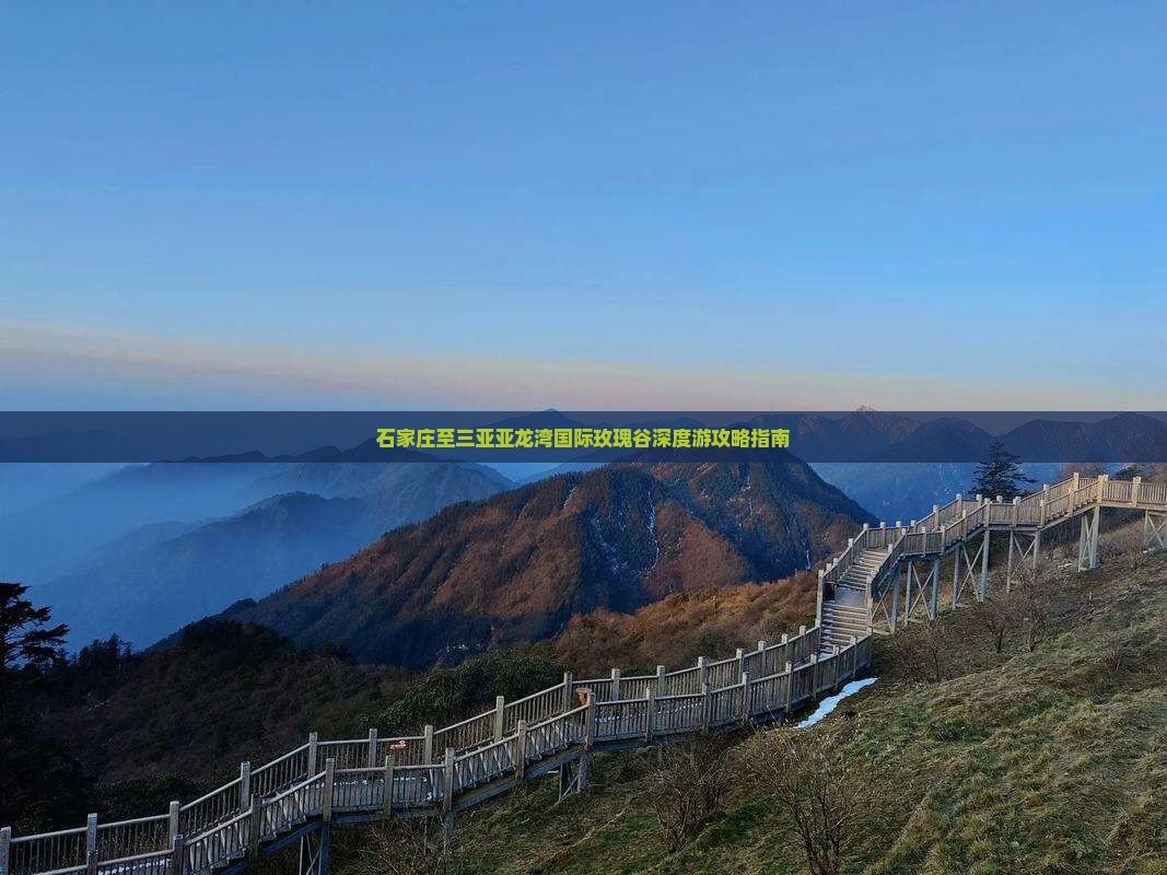石家庄至三亚亚龙湾国际玫瑰谷深度游攻略指南