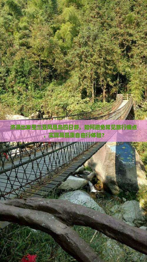 济源出发至三亚凤凰岛四日游，如何避免常见旅行痛点，实现高品质自由行体验？