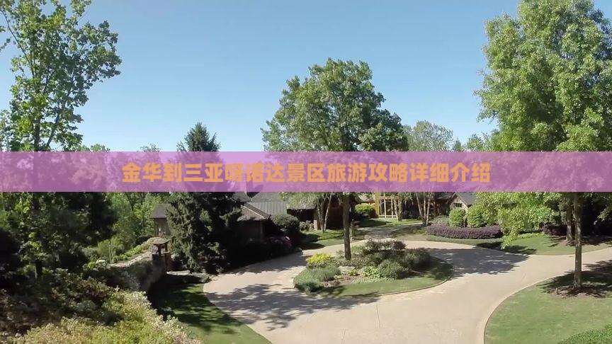 金华到三亚呀诺达景区旅游攻略详细介绍