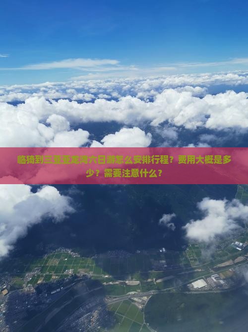 临猗到三亚亚龙湾六日游怎么安排行程？费用大概是多少？需要注意什么？