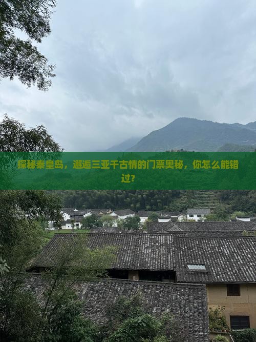 探秘秦皇岛，邂逅三亚千古情的门票奥秘，你怎么能错过？
