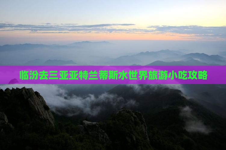 临汾去三亚亚特兰蒂斯水世界旅游小吃攻略