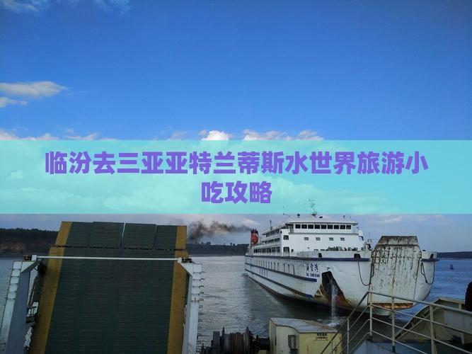 临汾去三亚亚特兰蒂斯水世界旅游小吃攻略