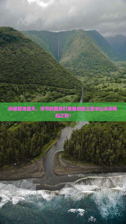 探秘碧海蓝天，毕节的朋友们准备启航三亚半山半岛帆船之旅！