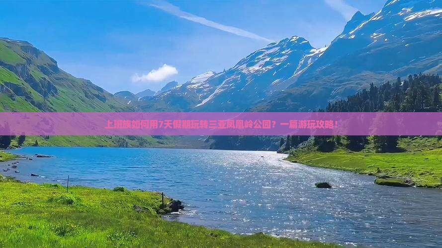 上班族如何用7天假期玩转三亚凤凰岭公园？一篇游玩攻略！