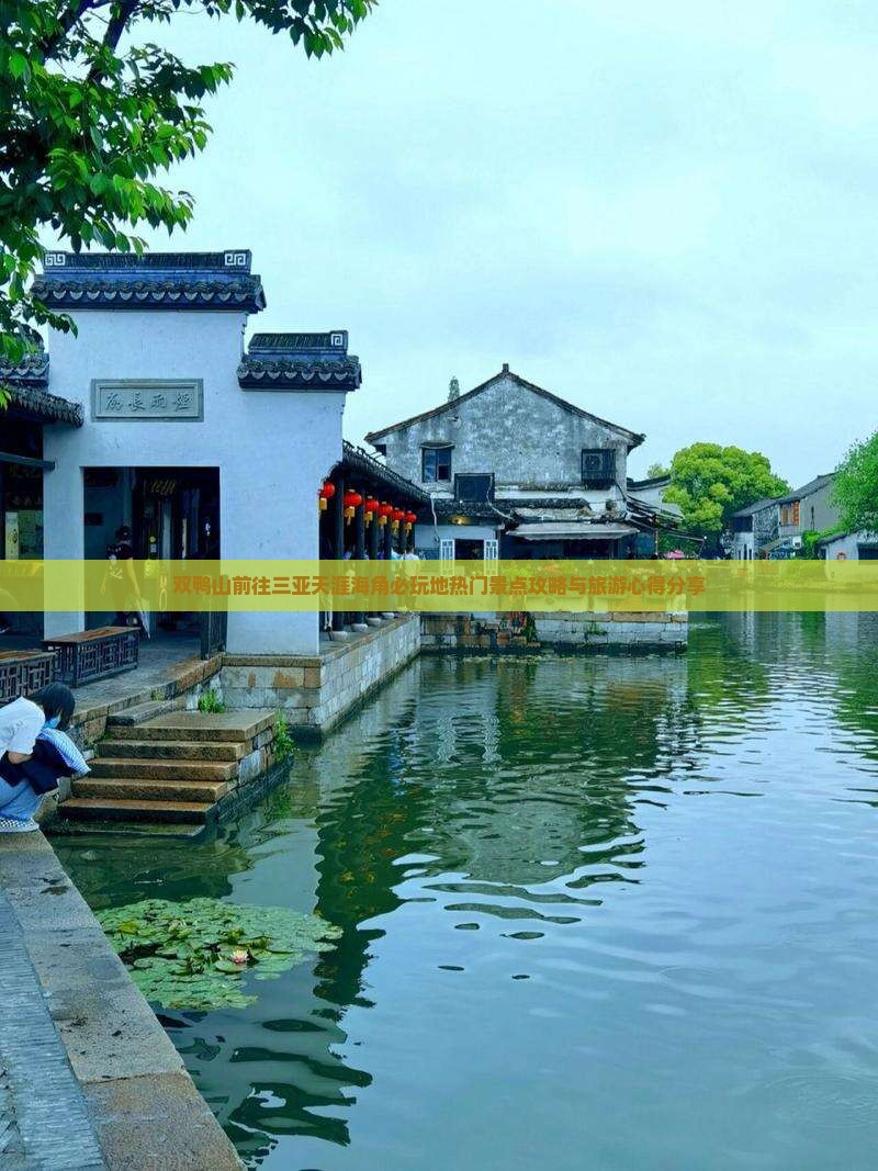 双鸭山前往三亚天涯海角必玩地热门景点攻略与旅游心得分享