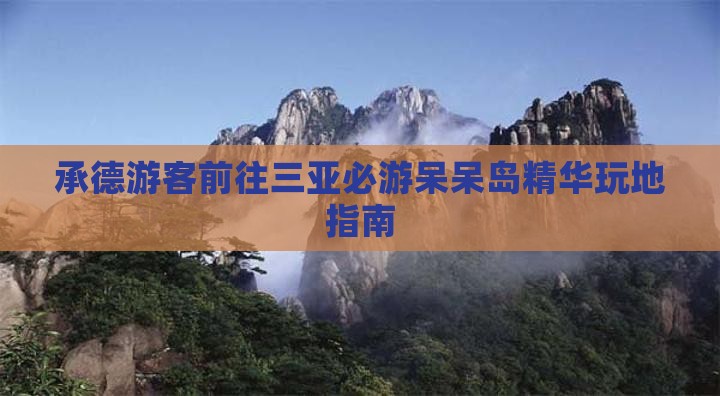承德游客前往三亚必游呆呆岛精华玩地指南