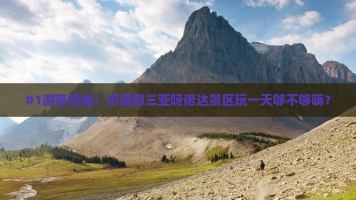 #1游客视角：济源到三亚呀诺达景区玩一天够不够嗨？