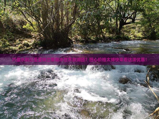 六盘水到三亚亚特兰蒂斯水世界旅游团？担心价格太缚快来看这波优惠！