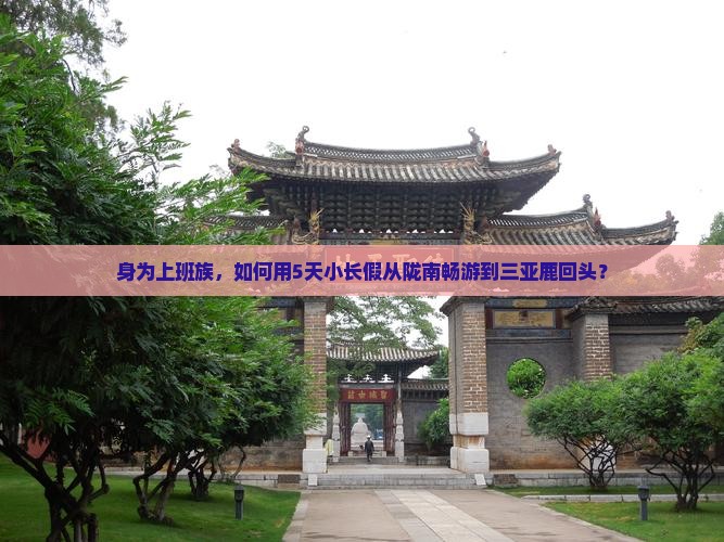 身为上班族，如何用5天小长假从陇南畅游到三亚鹿回头？