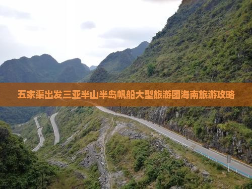 五家渠出发三亚半山半岛帆船大型旅游团海南旅游攻略