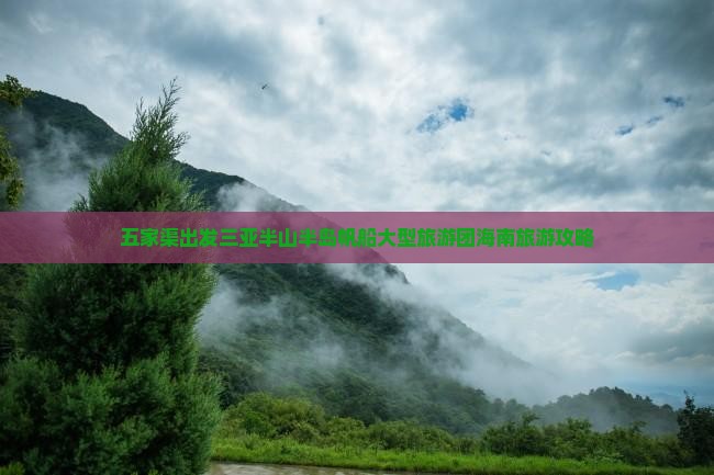 五家渠出发三亚半山半岛帆船大型旅游团海南旅游攻略