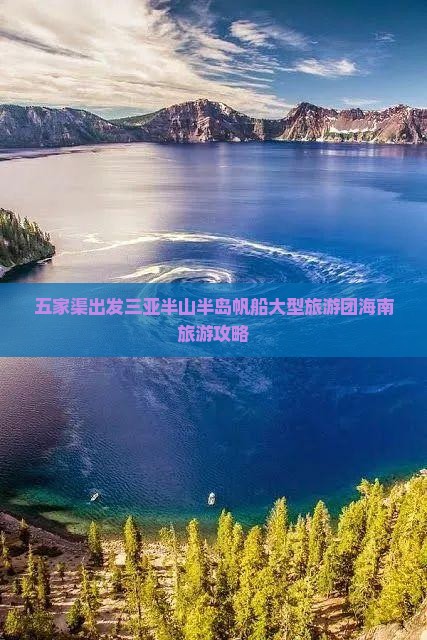 五家渠出发三亚半山半岛帆船大型旅游团海南旅游攻略