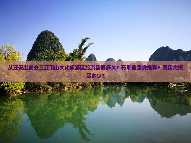 从迁安出发去三亚南山文化旅游区旅游需要多久？有哪些路线推荐？费用大概是多少？