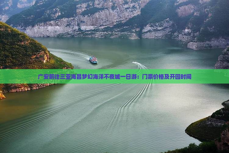 广安前往三亚海昌梦幻海洋不夜城一日游：门票价格及开园时间