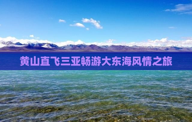 黄山直飞三亚畅游大东海风情之旅