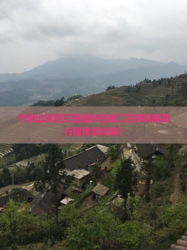宁波出发至三亚崖洲古城二日游攻略及行程规划详解？