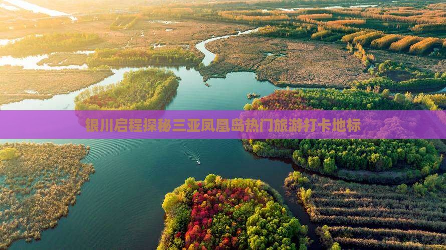 银川启程探秘三亚凤凰岛热门旅游打卡地标