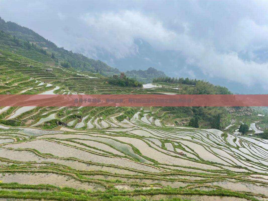 追寻千年故事，梅州出发，我们的三亚千古情之旅有多浪漫？