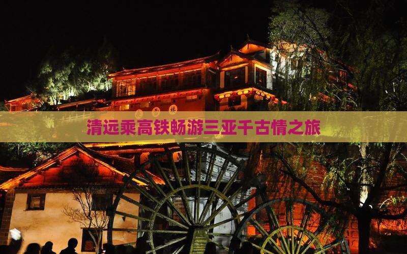 清远乘高铁畅游三亚千古情之旅
