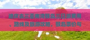 迪庆去三亚南湾猴岛三日游费用、路线及旅游攻略，猴岛票价与值不值得游玩指南