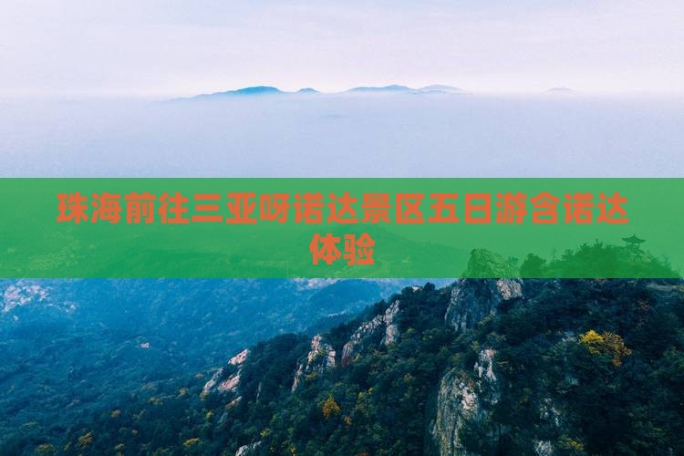 珠海前往三亚呀诺达景区五日游含诺达体验