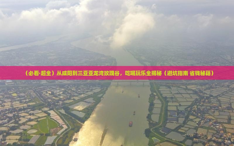 咸阳出发三亚亚龙湾国际玫瑰谷旅游小吃