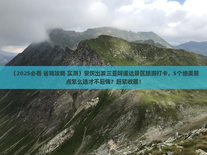 安庆出发三亚呀诺达景区旅游打卡点