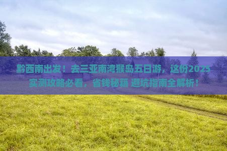 黔西南去三亚南湾猴岛五日游